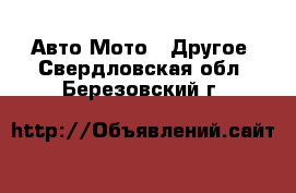 Авто Мото - Другое. Свердловская обл.,Березовский г.